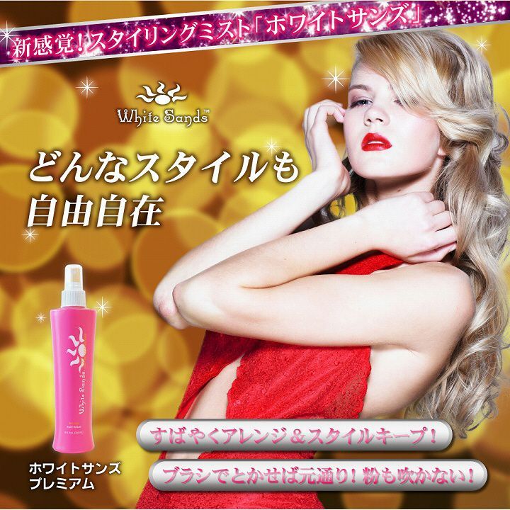 【新品】どんなヘアスタイルも自由自在 ホワイトサンズ プレミアム