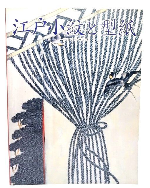 図録 江戸小紋と型紙 極小の美の世界 - ノースブックセンター
