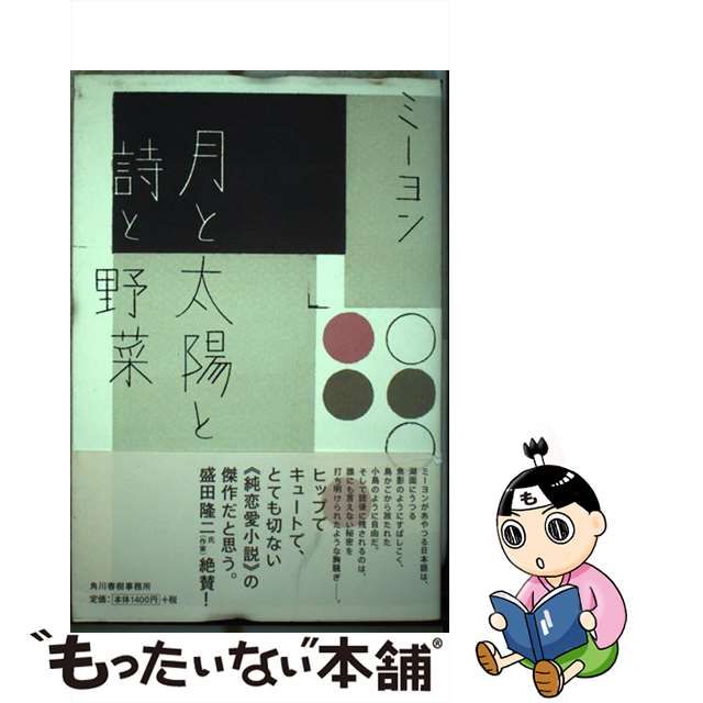 月と太陽と詩と野菜/角川春樹事務所/ミーヨン | gualterhelicopteros