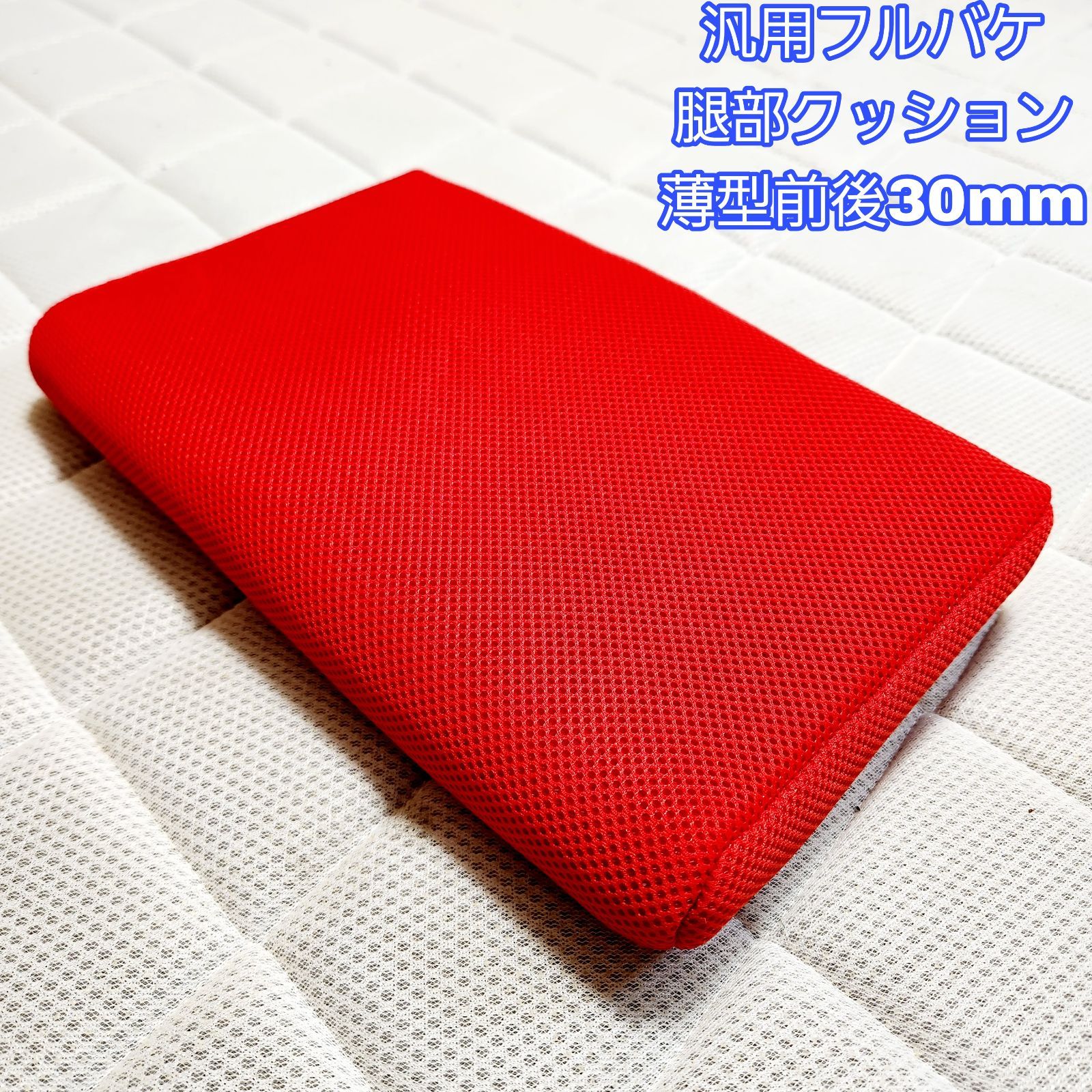 送料無料【前後30mm薄型】赤 腿部クッション フルバケ フルバケット 