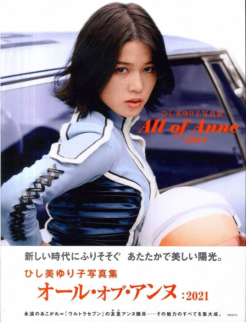 復刊ドットコム ひし美ゆり子写真集 All of Anne:2021 (帯付)