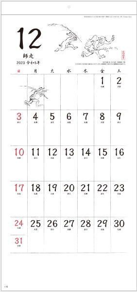 カレンダー 2023 鳥獣戯画 2023国宝絵巻物　日本画　コンパクトサイズ-1