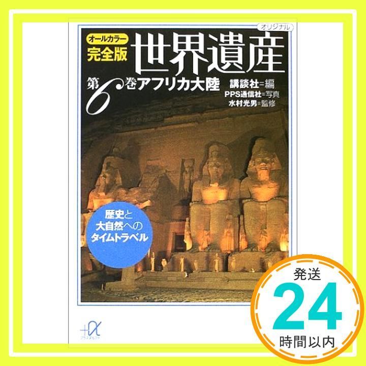 世界遺産 第6巻 オールカラー完全版: 歴史と大自然へのタイムトラベル (講談社+アルファ文庫 E 32-6) 講談社; PPS通信社_03 -  メルカリ