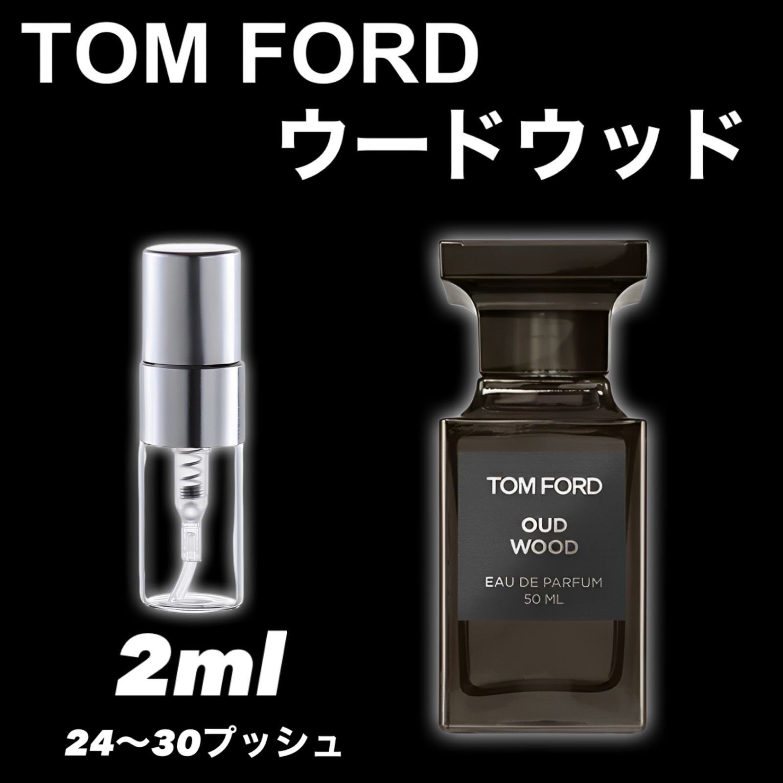 TOM FORDメンズ人気ランキング2位】OUD WOOD ウードウッド 2ml TOM FORD 香水 サンプル お試し - メルカリ