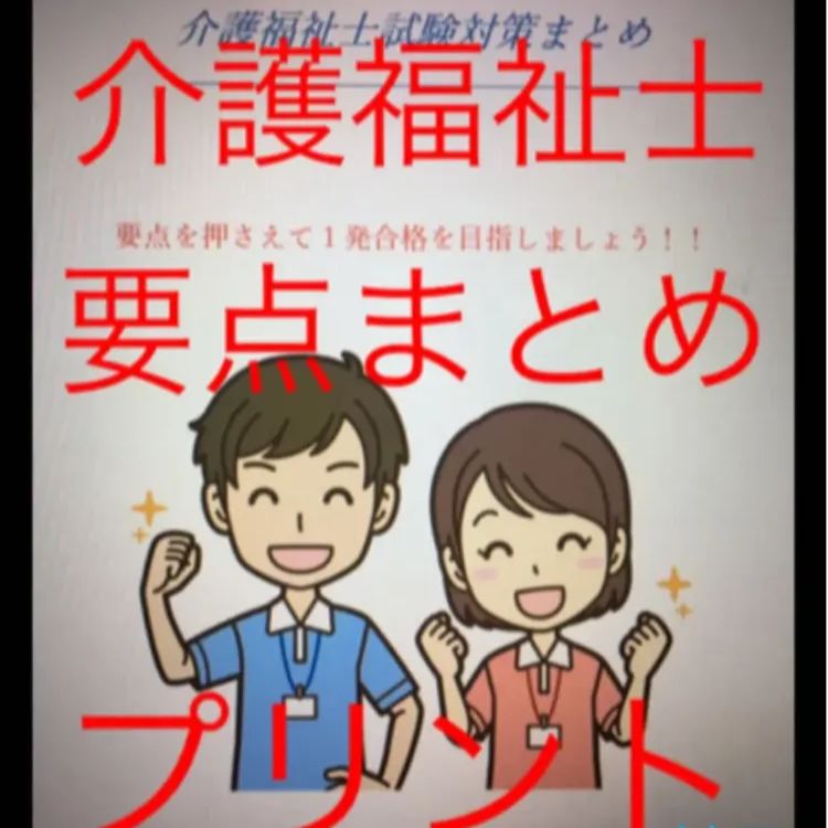 介護福祉士 国家試験対策 要点まとめ、勉強法、年表、暗記カード等 - メルカリ