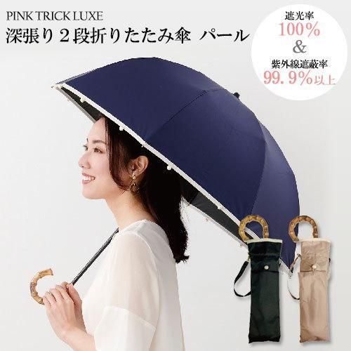 完全遮光2段折りたたみ傘 【パール】 ピンクトリック 完全遮光 日傘 晴雨兼用 遮光率100% 遮蔽率99.9%以上 UPF50＋