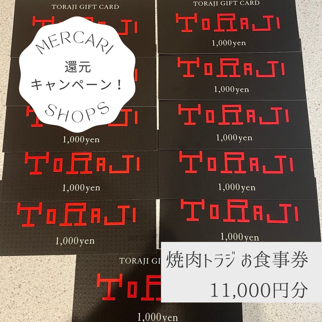 焼肉トラジ 食事券 11000円分 - メルカリ