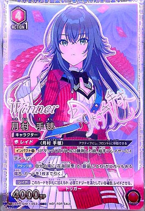 月村 手毬 OBC|WINNER UAPR|GIM-1-063