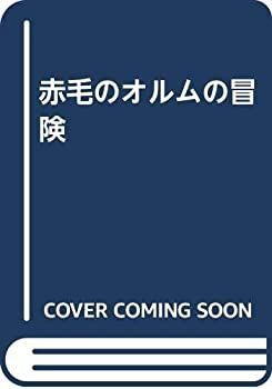 【中古-非常に良い】 赤毛のオルムの冒険