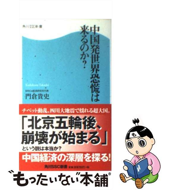 【中古】 中国発世界恐慌は来るのか？ （角川SSC新書） / 門倉 貴史 / ＫＡＤＯＫＡＷＡ