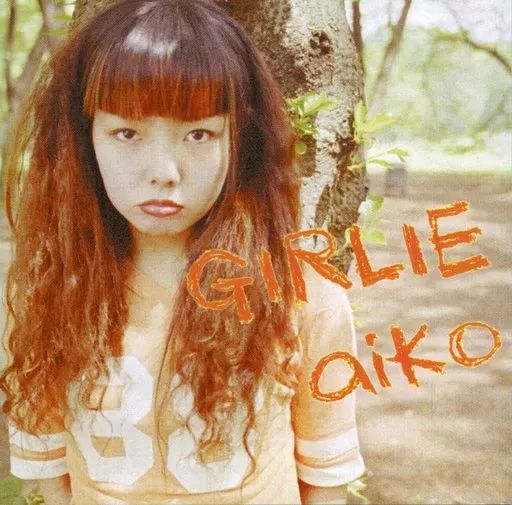 優良配送 廃盤 aiko CD GIRLIE ガーリー インディーズプレス盤