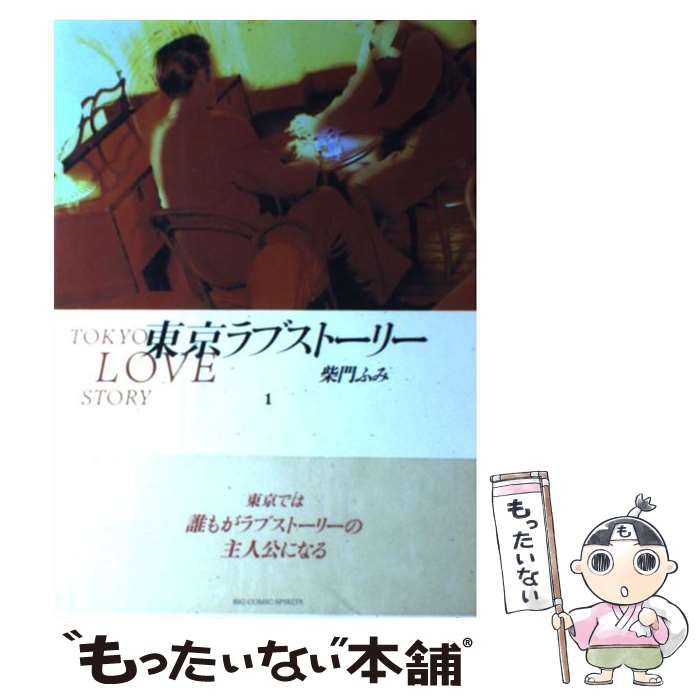 【中古】 東京ラブストーリー １/小学館/柴門ふみ 東京ラブストーリー〔小学館文庫〕 (1) (小学館文庫 さA 11