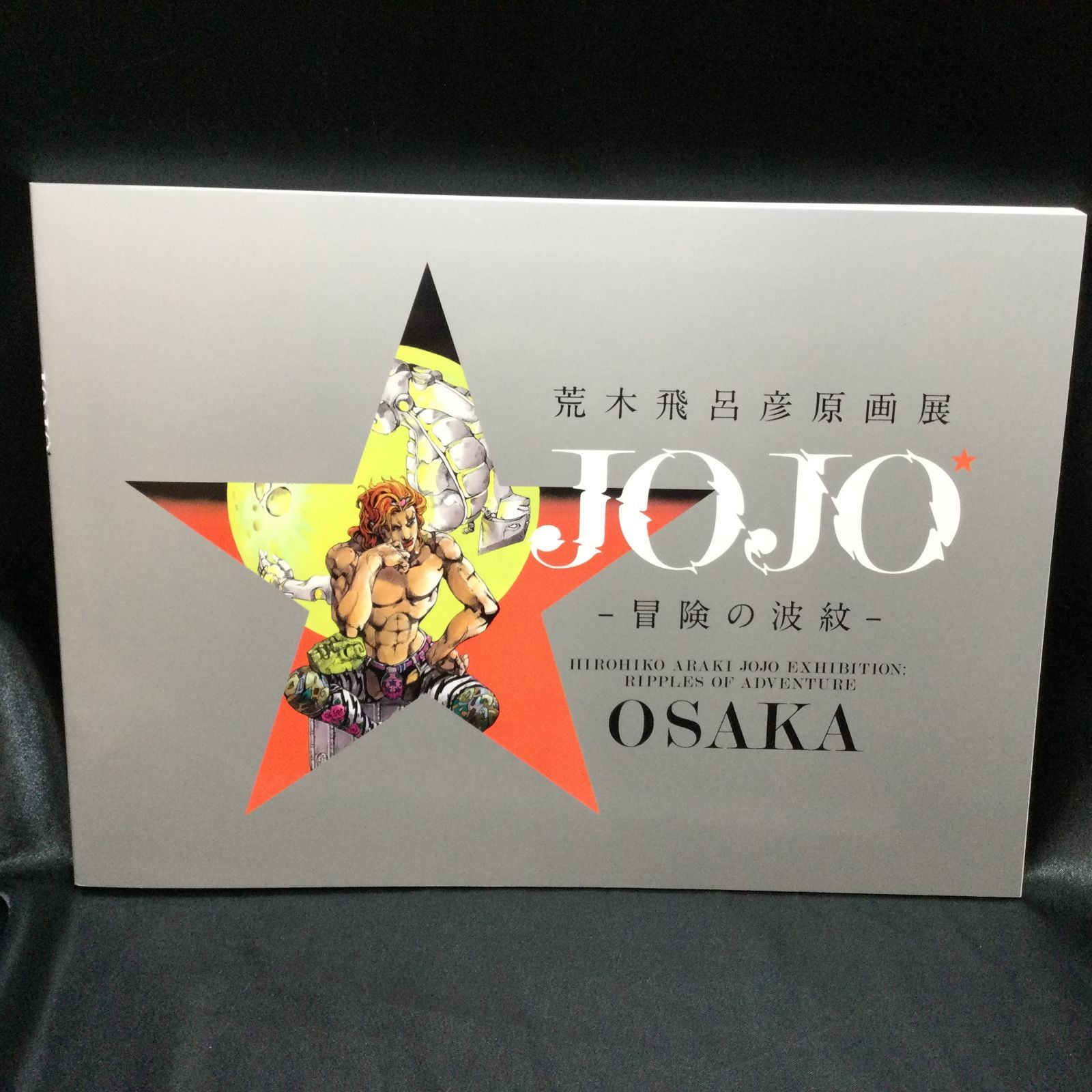 ジョジョ展　図録　2冊セット ☆ 荒木飛呂彦 原画展 公式 図録 ジョジョ展 2冊セット OSAKA
