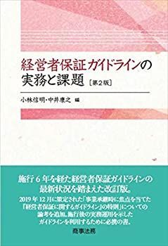 【-非常に良い】 経営者保証ガイドラインの実務と課題 第2版