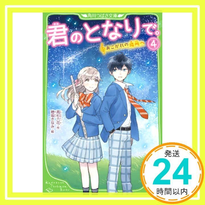 抽象的な 君のとなりで 4 あこがれの場所へ 角川つばさ文庫 高杉 六花 穂坂きなみ_03 購入