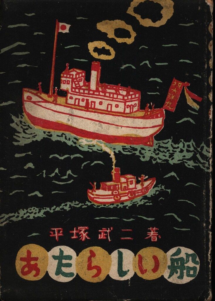 茂田井武/平塚武二 あたらしい船