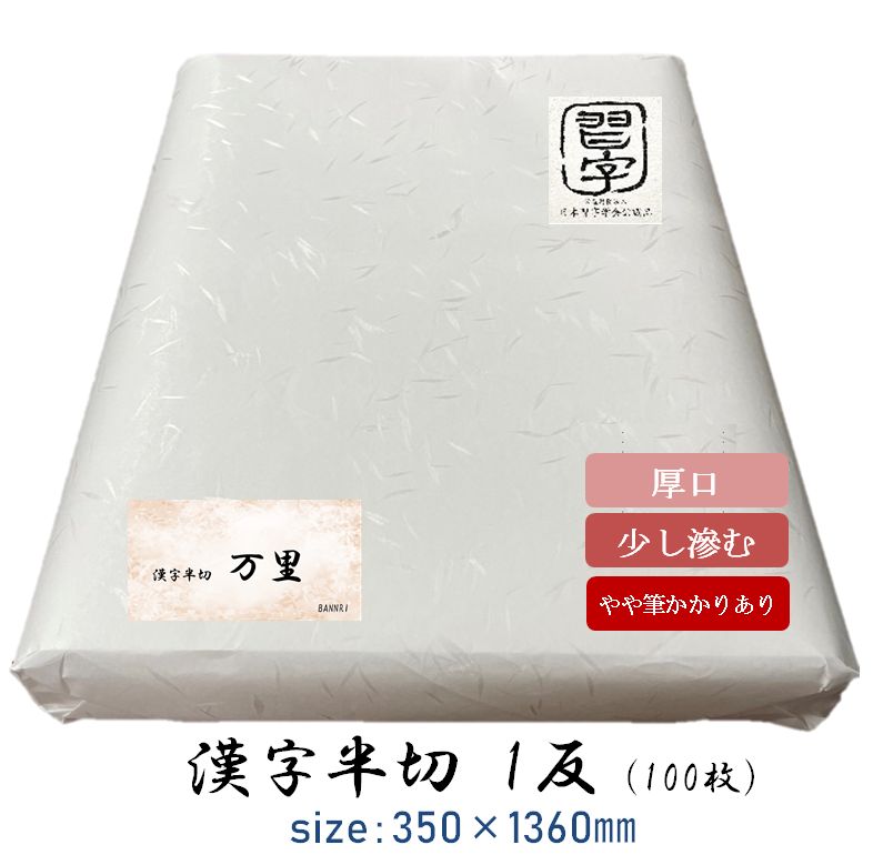 【書道半紙】漢字半切 万里 100枚 - くまが開いた習字のお店 - メルカリ