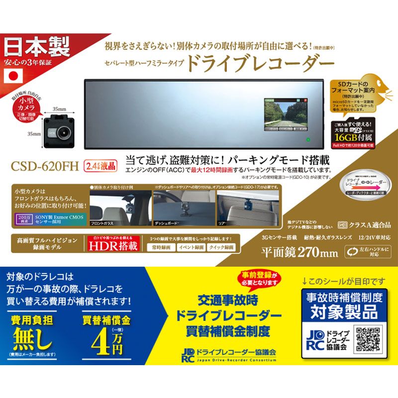 CellstarセルスターCSD-620FHミラー型ドライブレコーダー セパレート式+パーキングモード用電源コードGDO-10セット