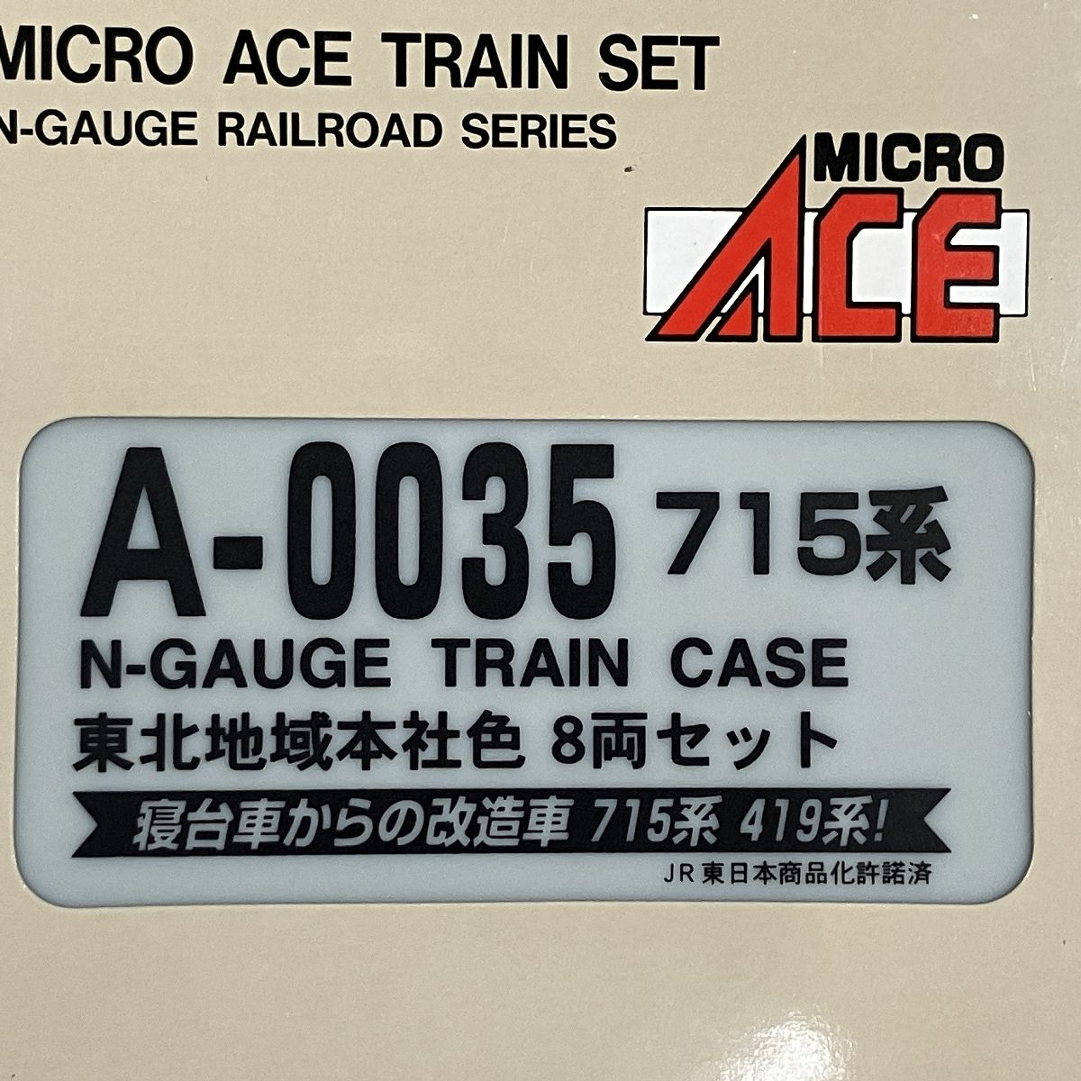 東北地域本社色 8両セット