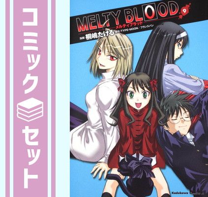 MELTY BLOOD 1-9巻セット 桐嶋 たける - メルカリ