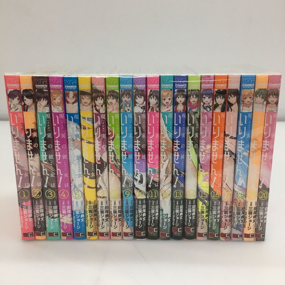 05w11648 【完結】 現実の彼女はいりません！ 1～20巻 田尾典丈