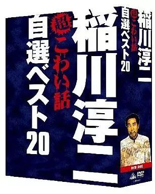 Amazon.co.jp: 稲川淳二の超こわい話 自選ベスト20 DVD-BOX