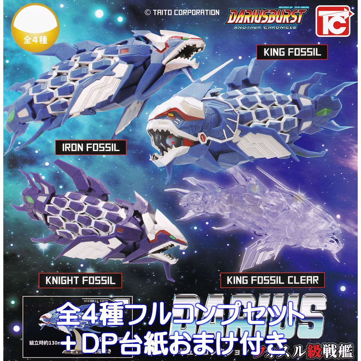 ダライアス ミニフィギュアコレクション フォスル級戦艦 トイズキャビン 【全４種フルコンプセット＋ＤＰ台紙おまけ付き】 DARIUS TAITO タイトー シューティングゲーム グッズ フィギュア ガ