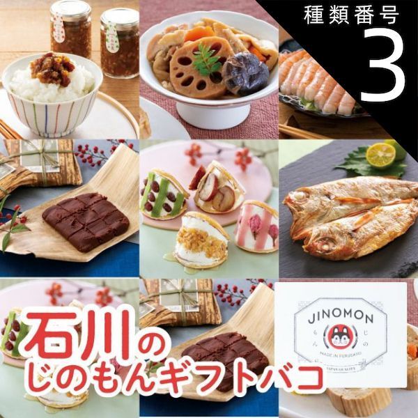 種類3 3 3品交換 カタログギフト お歳暮 御歳暮 じのもんギフトバコ カタログギフト 石川特集 絵巻物なし 石川県 冷蔵 冷凍 贈答 ギフト お礼 お祝い 内祝い グルメ ゴルフコンペ 法人 45066683515104-ce03c6949