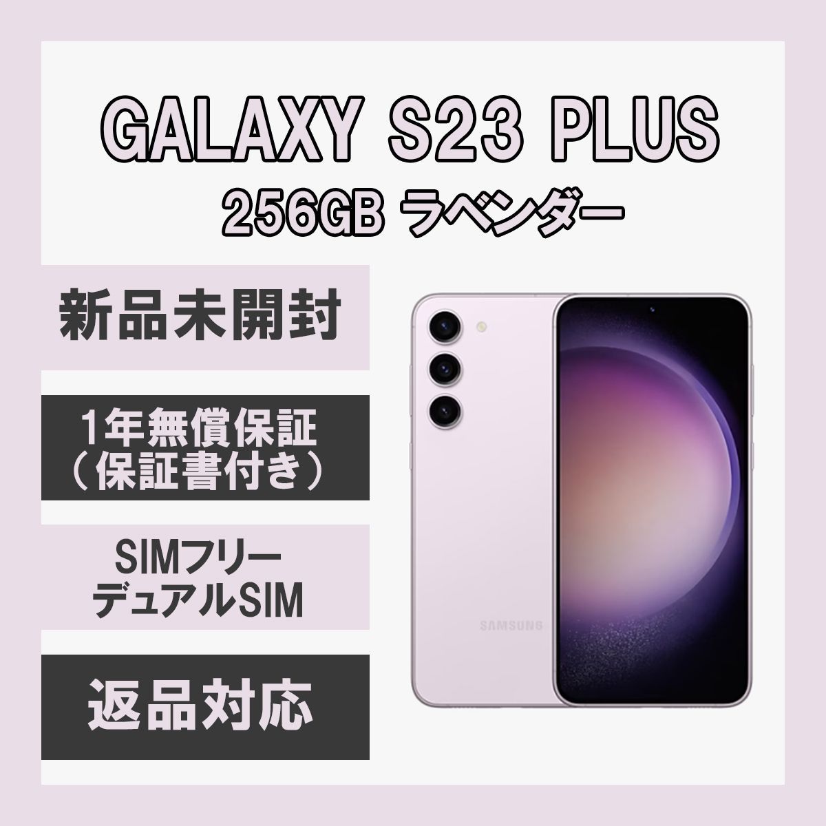 Galaxy S23+ Plus 5G 256GB ラベンダー SIMフリー | www.jarussi.com.br