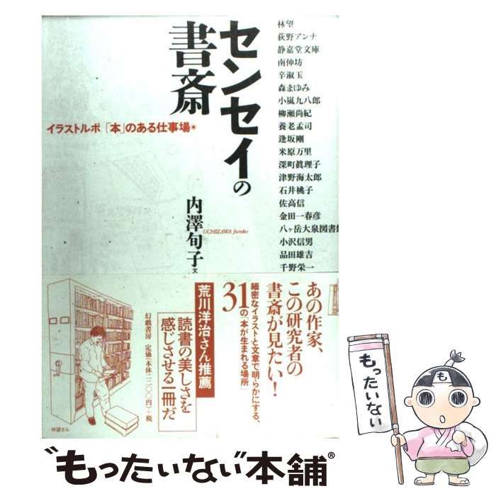 中古】 センセイの書斎 イラストルポ「本」のある仕事場 / 内澤 中古】 センセイの書斎 イラストルポ「本」のある仕事場 / 内澤