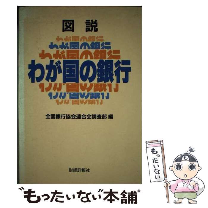 財経詳報社　全国銀行協会連合会調査部　もったいない本舗　メルカリ店　メルカリ　中古】　図説わが国の銀行