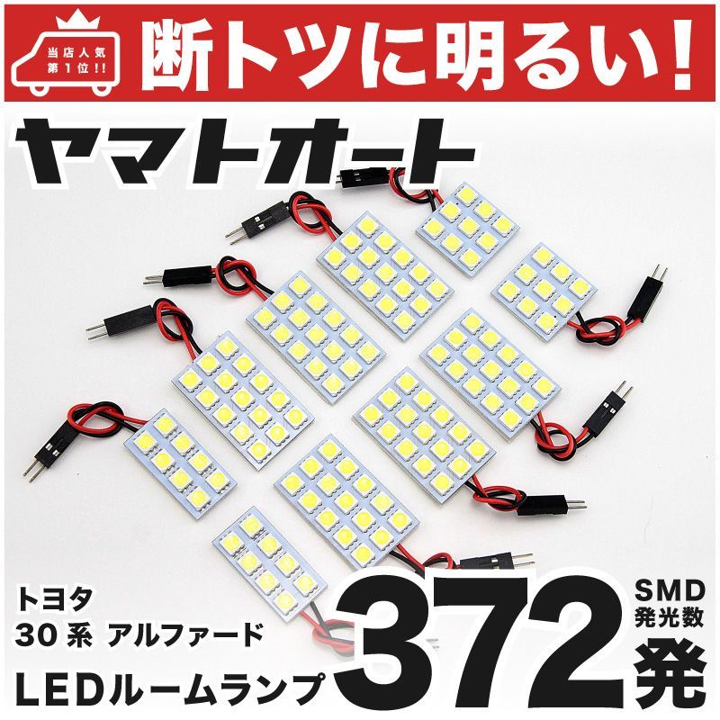 車検対応 アルファード X LED ルームランプ AGH 30系 30 35系 [H27.1～] トヨタ 372発 10点 室内灯 カスタム パーツ アクセサリ ドレスアップ 車中泊 キャンプ 【安心の車検対応】