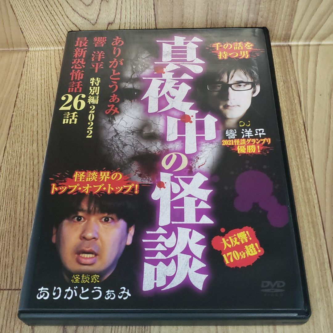 Z103 真夜中の怪談 ありがとうぁみ 響洋平 特別編2022 最新恐怖話26話 - メルカリ