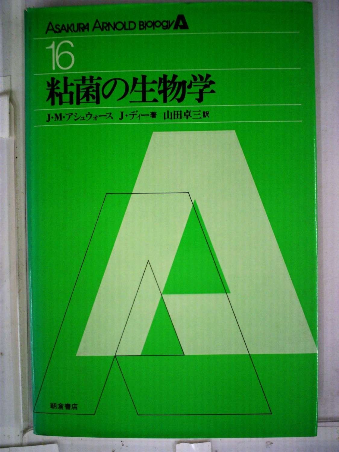 日本変形菌類図鑑 ☆「日本変形菌類図鑑」萩原博光 他解説 ☆「粘菌の