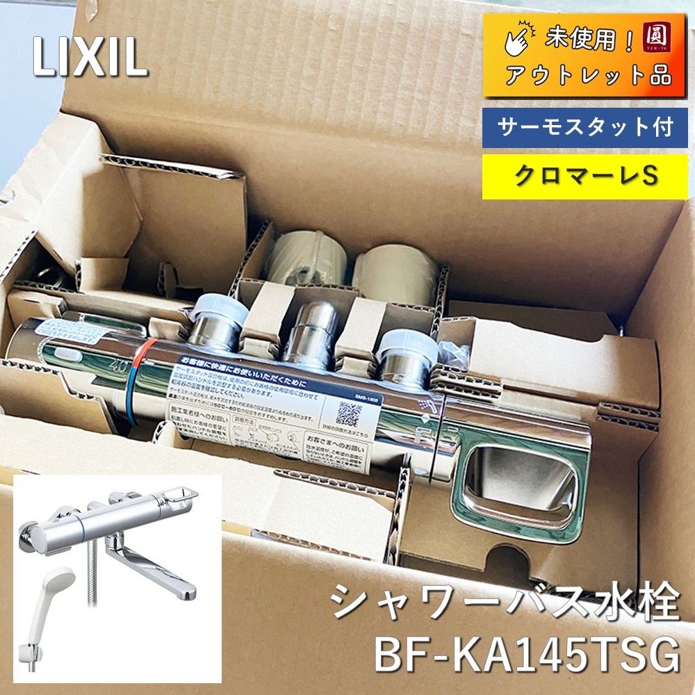 ♥ リクシル LIXIL クロマーレＳ サーモスタット付シャワーバス水栓 混合栓 BF-KA145TSG
