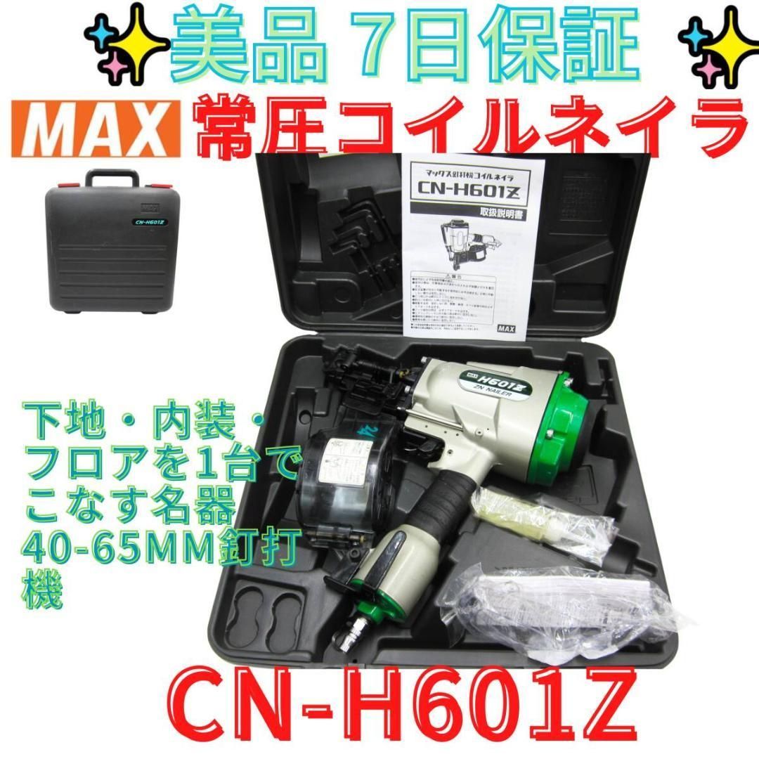 領収書発行可 MAX 常圧 コイルネイラ 釘打ち機 CN-H601Z