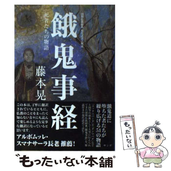 餓鬼事経 : 初期仏教経典現代語訳と解説 : 死者たちの物語 中古】 餓鬼事経 初期仏教経典現代語訳と解説 死者たちの物語 / 藤本晃