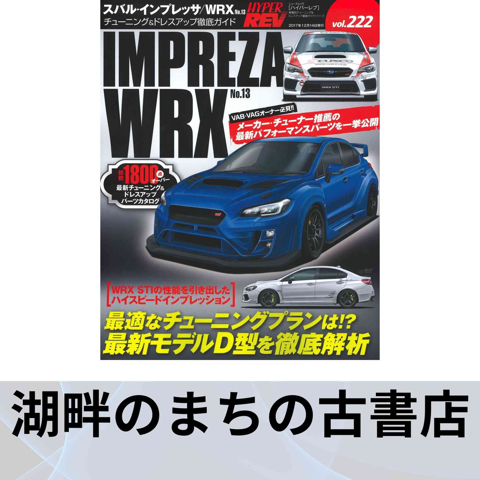 スバル インプレッサ WRX ハイパーレブ 11冊セット スバル インプレッサ WRX ハイパーレブ 11冊セット