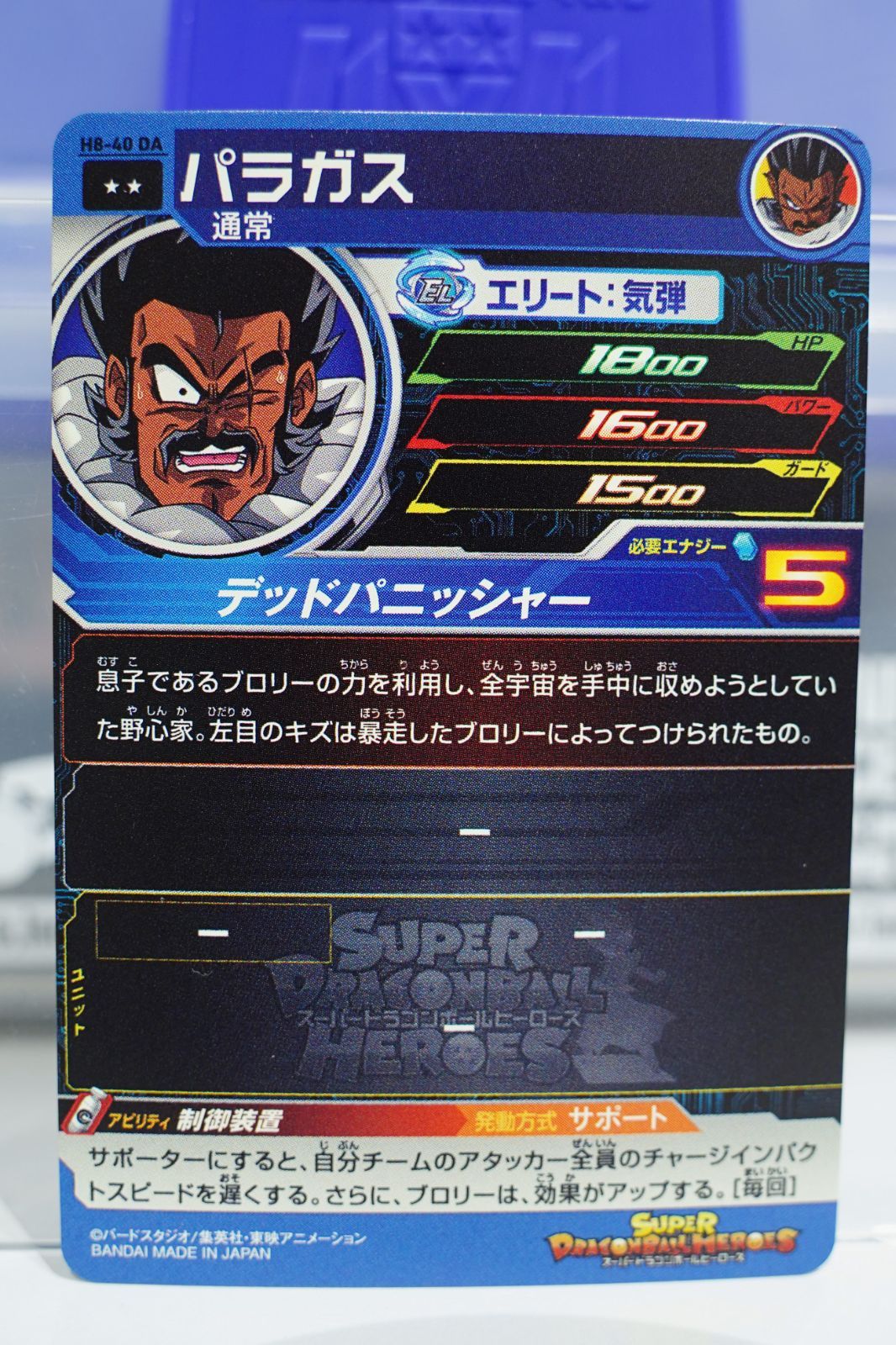 パラガス H8-40DA ☆2 スーパードラゴンボールヒーローズ H8弾
