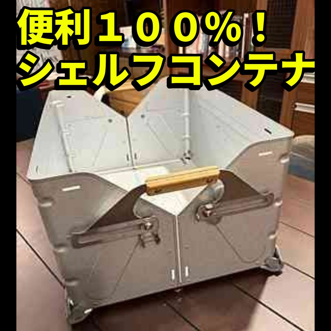 げアイテム Snow peak シェルフコンテナ50 UG-05GG