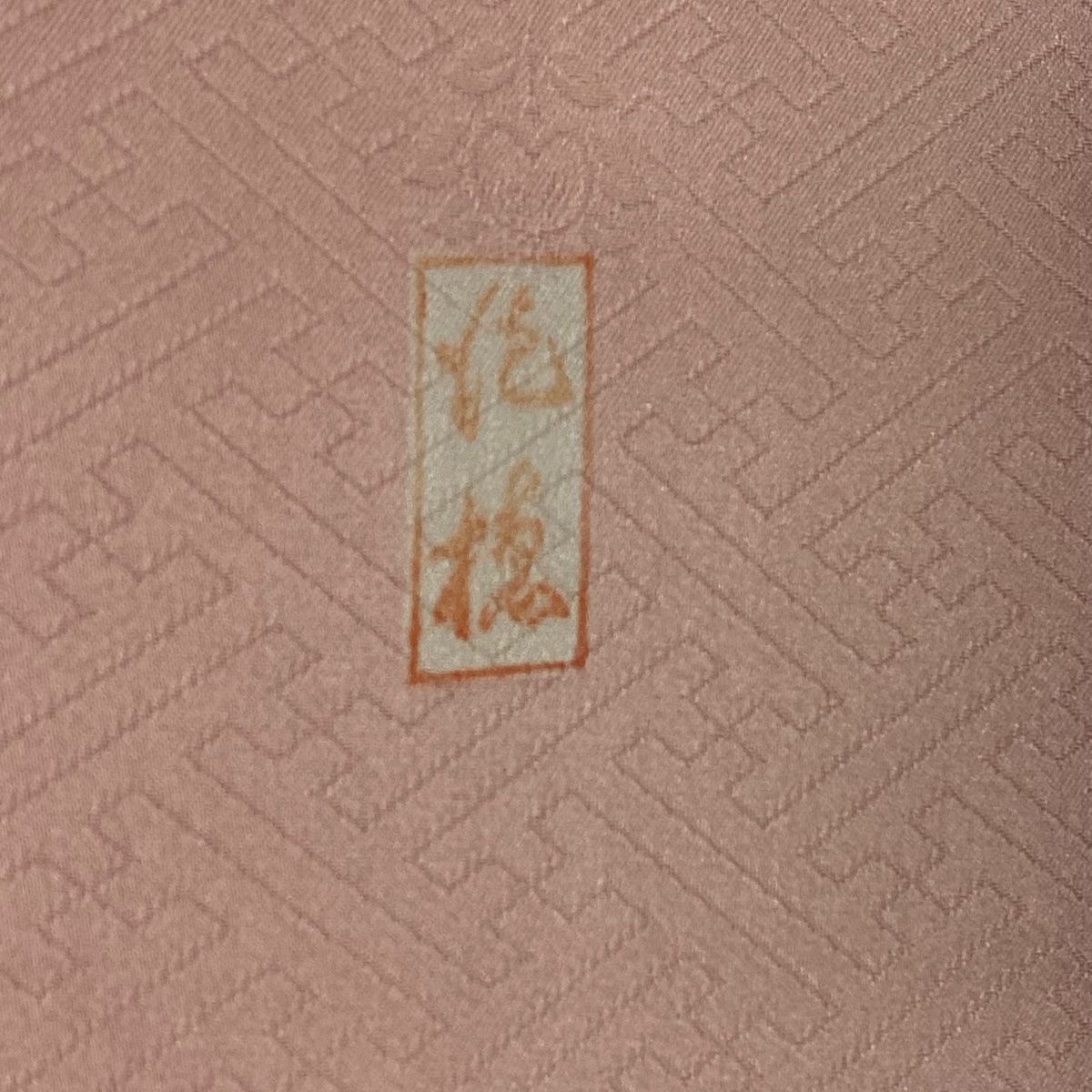 ピンク 正絹