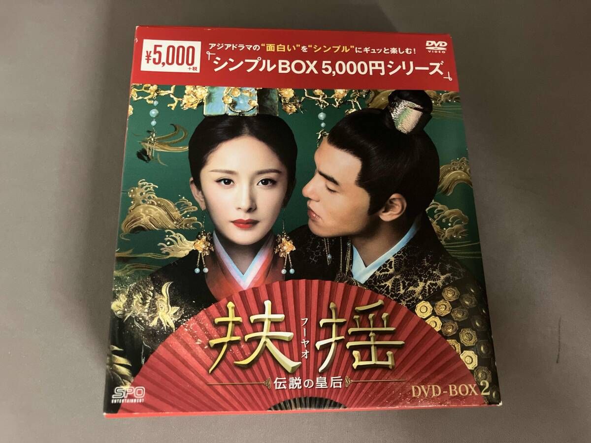 (未使用･未開封品)扶揺(フーヤオ)~伝説の皇后~ DVD-BOX2 DVD 扶揺(フーヤオ)~伝説の皇后~ DVD-BOX2 - メルカリ
