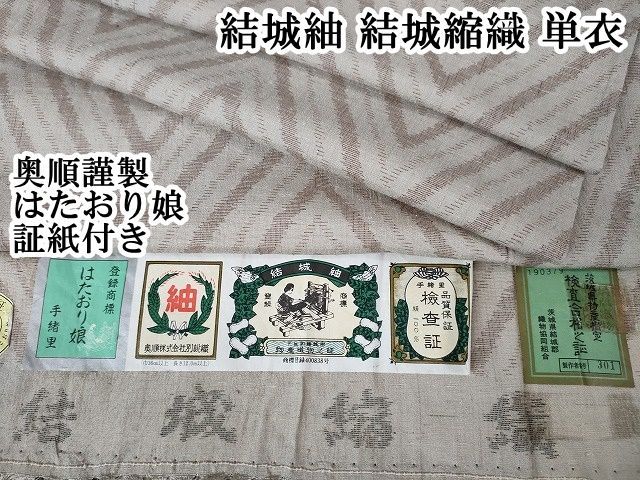 平和屋本店□極上 結城紬 結城縮織 単衣 奥順謹製 はたおり娘 証紙付き