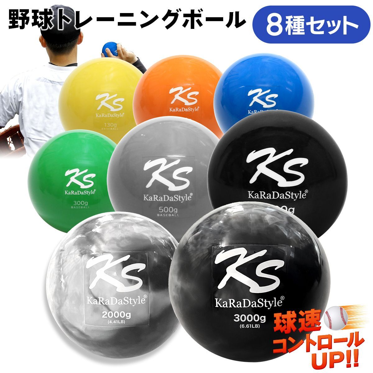 KaRaDaStyle 野球 トレーニング ボール ウエイトボール 球速アップ 練習 プアボール サンドボール 重い ソフトボール 130 g 150 200 300 500 1000 2000 3000 8種セット