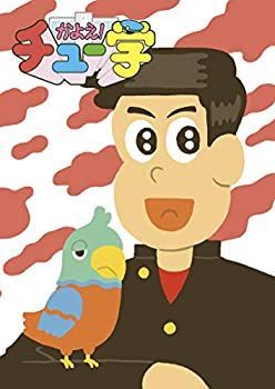 【】かよえ!チュー学 11 [DVD]