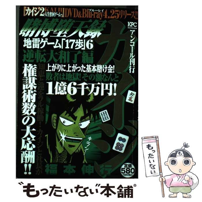 送料無料 百貨店 賭博堕天録カイジ 中古】 地雷ゲーム「17歩」 逆転大和了編 6 その他