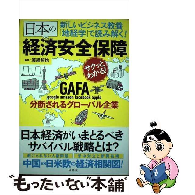 中古】 新しいビジネス教養「地経学」で読み解く！ 日本の経済安全保障