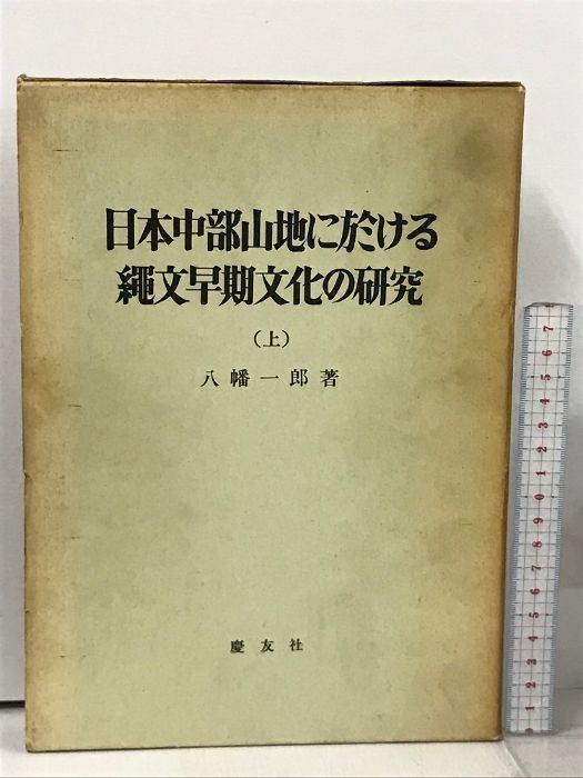 日本中部山地に於ける縄文早期文化の研究 上 八幡一郎 慶友社 昭和47年