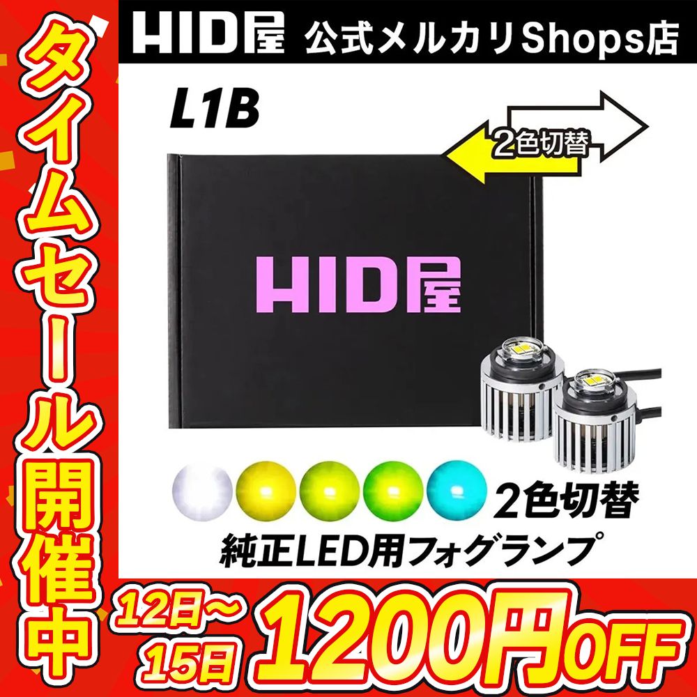 タイムセール1200円OFF】純正フォグ2色切替【HID屋 公式ショップ