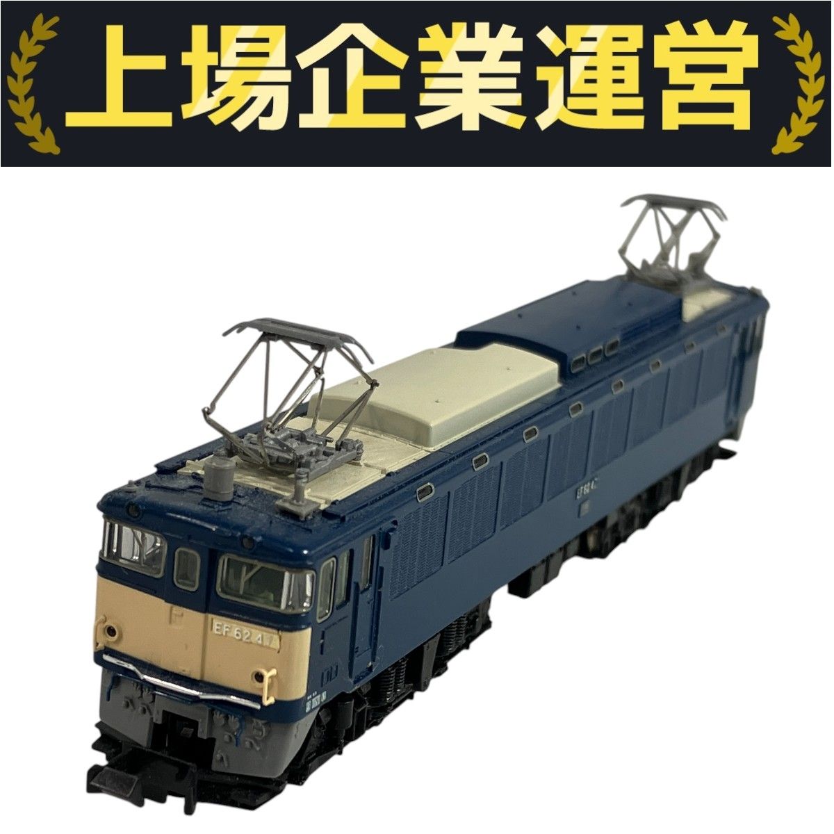 TOMIX 9146 国鉄 EF62形 電気機関車 2次形 Nゲージ 鉄道模型
